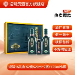 迎驾贡酒 洞藏16礼盒52度520ml*2瓶纯粮白酒端午送礼