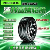 百亿补贴：浦林 新能源轮胎 255/45R21 106W XL XNEX SP EV天鹅绒静音棉