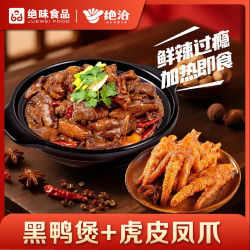 绝洽 绝味黑鸭煲800g+虎皮火锅爪300g麻辣鲜香家庭聚餐下饭菜火锅