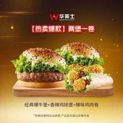 华莱士 两堡一卷（含牛堡）
