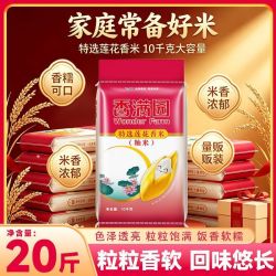 香满园 特选莲花香米10kg南方优质大米20斤家商用长粒米煮饭煮粥