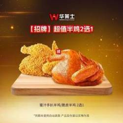 华莱士 超值半鸡2选1