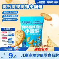 小鹿蓝蓝 儿童高钙高铁小圆饼宝宝零食磨牙饼干无添加食用盐 高钙高铁小圆饼1袋