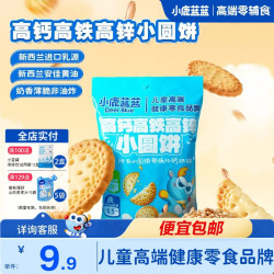 小鹿蓝蓝 儿童高钙高铁小圆饼宝宝零食磨牙饼干无添加食用盐 高钙高铁小圆饼1袋