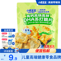 小鹿蓝蓝 高钙高铁高锌海盐苏打脆片 精选加拿大进口小麦粉 特添加DHA藻油  苏打脆片海苔味