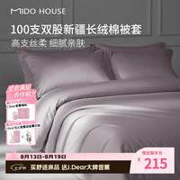 MIDO HOUSE 100支纯棉单件被罩全棉双人A类200*230cm （送香薰一个）