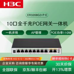 H3C 华三（H3C）企业级千兆路由器双WAN口路由网关 ER3208G3-P-E/2WAN+8/110W 有线路由器