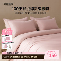 MIDO HOUSE 100支纯棉单件被罩全棉A类150*200cm（送香薰一个）