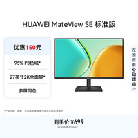 华为 MateView SE 标准版 27英寸 IPS 显示器（2560×1440、100Hz、100%sRGB）