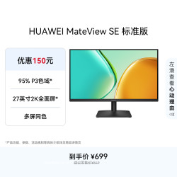 华为 MateView SE 标准版 27英寸 IPS 显示器（2560×1440、100Hz、100%sRGB）