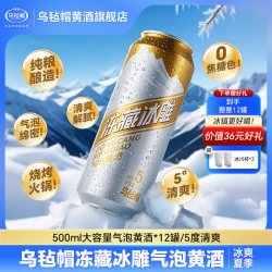 乌毡帽 冻藏冰雕气泡黄酒纯粮酿造5度清爽烧烤火锅0焦糖色500ml/罐