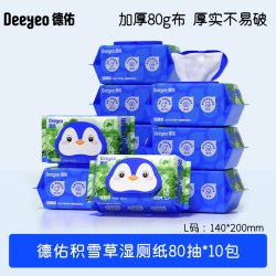 德佑 湿厕纸积雪草洁厕湿纸巾家庭实惠装湿厕巾