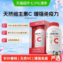 养生堂 维生素天然VC咀嚼片增强免疫力