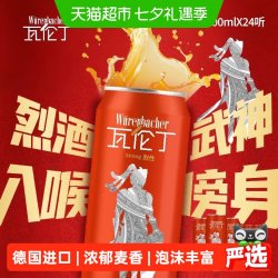瓦伦丁 德国原装进口烈性啤酒整箱装麦香浓郁