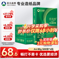亚太森博 A4打印纸 80g复印纸 优选林系列 500张*4包 办公用纸 高性价比复印纸2000张整箱