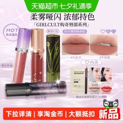 GIRLCULT 唇霜哑光雾面裸色口红唇釉叠涂水光镜面唇蜜2026热销爆款