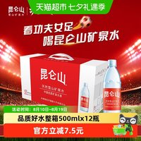 昆仑山 饮用天然雪山矿泉水弱碱性品质好水整箱500ml*12瓶