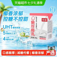 移动端、88VIP：菲诺 0糖厚椰乳200g*12盒椰汁椰奶植物蛋白饮料DIY生椰拿铁