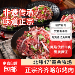 京喜 甄选 齐齐哈尔烤肉 谷饲黑安格斯牛肉 250g*2袋（传统烤肉1袋+胸口烤肉1袋）