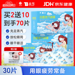 云南白药 YUNNANBAIYAO 云南白药 无香热敷蒸汽眼罩 30片