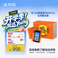 科大讯飞 AI英语学习 英语听力宝