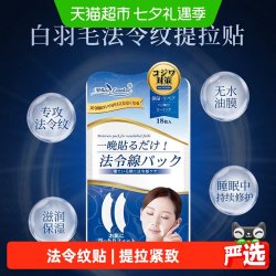 White feather WhiteFeather日本进口法令纹贴睡觉专用神器抗皱保湿提拉紧致面膜