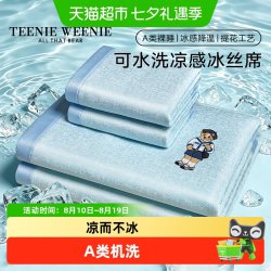 TEENIE WEENIE TeenieWeenie夏季提花冰丝凉席三件套可机洗家用折叠空调席子床笠