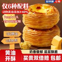 安特鲁七哥 珍馈黄油蛋挞皮624g 24个 动物黄油≥40%儿童蛋挞空气炸锅烘焙 珍馈黄油蛋挞皮24个装624g