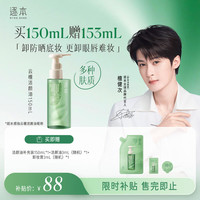 逐本 清欢植萃水感洁颜油 第四代 150ml（有赠品）