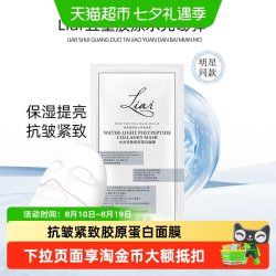 Liar 下拉领优惠】Liar莱尔水光多肽胶原蛋白面膜2.0提拉紧致抗皱保湿