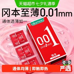 冈本 超薄0.01避孕套男女用旗舰tt情趣裸入001隐形安全套套