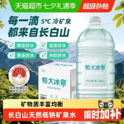 恒大冰泉 长白山天然矿泉水低钠大桶水家用煲汤泡茶桶装饮用水整箱