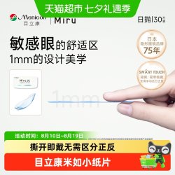 美尼康 日本目立康Miru米如隐形近视眼镜日抛盒水润舒适无感一次性小纸片
