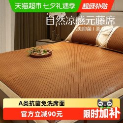 水星家纺 凉席A类抑菌加厚元藤席夏季空调席子免水洗床上用品
