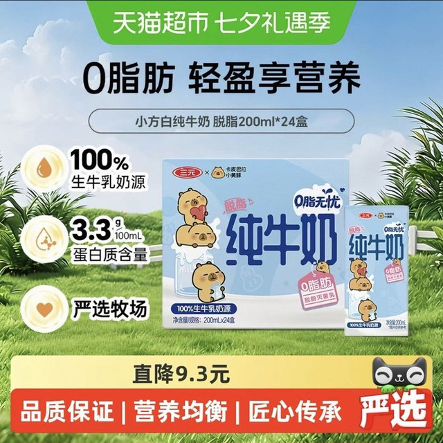 88VIP：三元 纯牛奶小方白脱脂灭菌乳 卡皮巴拉联名 200ml*24盒