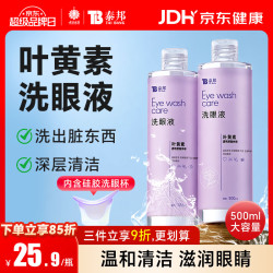 云南白药 泰邦 洗眼液眼部护理洗眼水 眼部护理液 叶黄素款温和型500ML