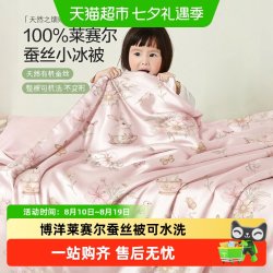 博洋 婴儿莱赛尔蚕丝被可水洗机洗幼儿园夏凉被有机蚕丝宝宝盖被
