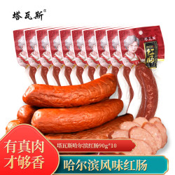 塔瓦斯 哈尔滨风味红肠90g*10袋 俄式熟食腊味香肠火腿肠 开袋即食