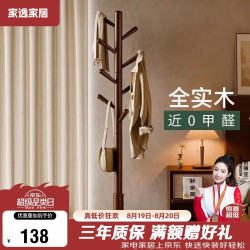 家逸 橡胶木圆盘衣帽架 气质棕色
