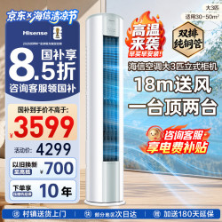 海信 KFR-72LW/E290-X1B AI省电 大3匹 立柜式空调