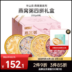 半山农 4种口味即食燕窝粥年货礼盒 儿童老人营养早餐速食粥 过年品