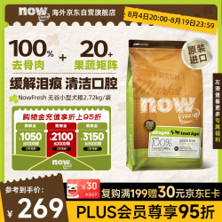NOW FRESH 无谷小型犬四叶草配方狗粮 2.72kg