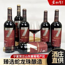 塞尚贺兰 宁夏贺兰山东麓产区蛇龙珠干红葡萄酒 国产