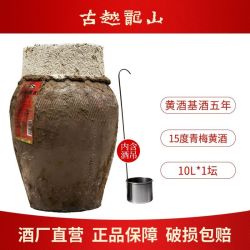 古越龙山 绍兴特产黄酒青梅黄酒基酒5年无焦糖色10L坛装糯米善酿酒