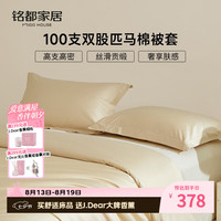MIDO HOUSE 100支匹马棉被套单件全棉纯棉被罩200*230cm（送香薰一个）