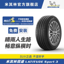 米其林 Latitude Sport 3 235/55R18 100W