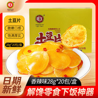 周义 土豆片香辣味即食解馋洋芋卤味素食夜宵下饭零食28g*20袋/盒