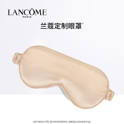 兰蔻 定制睡眠眼罩 颜色随机