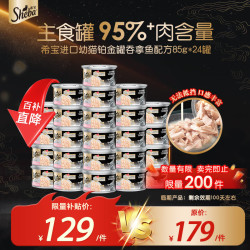 希宝 猫主食罐头铂金罐 吞拿鱼配方 85g*24罐