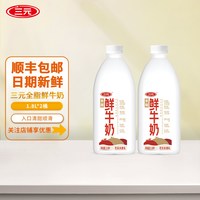 三元 [淘宝秒杀]三元全脂鲜牛奶1.8L大桶装家庭装巴氏杀菌营养低温牛奶